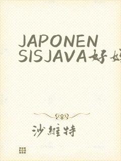 JAPONENSISJAVA好妈妈水