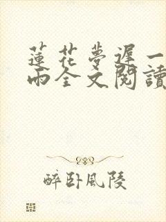 莲花梦迟一蓑烟雨全文阅读