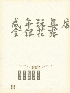 成年玩具店by金银花露