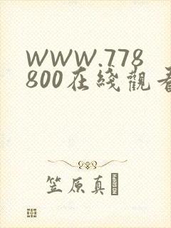WWW.778800在线观看