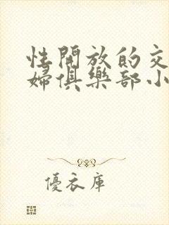 性开放的交换艳妇俱乐部小说