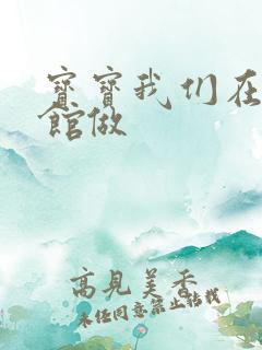 宝宝我们在图书馆做