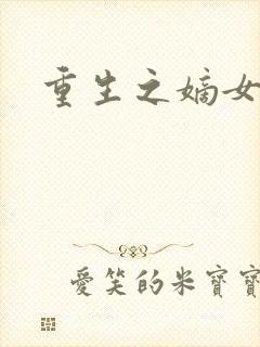 重生之嫡女庶嫁