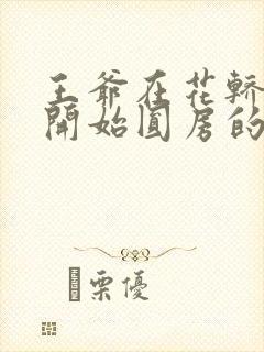 王爷在花轿里就开始圆房的小说