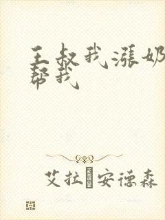 王叔我涨奶了能帮我