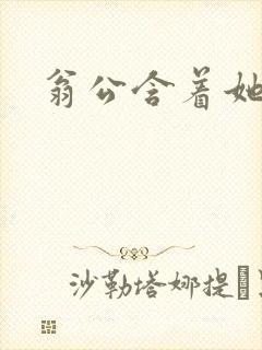 翁公含着她的乳