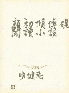 颜初倾傅砚免费阅读小说