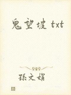 鬼望坡 txt