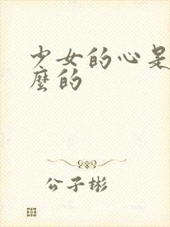 少女的心是讲什么的