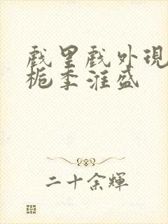 戏里戏外现场林栀季淮盛