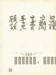 顾平生宋思年小说免费阅读