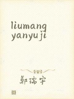 liumangyanyuji