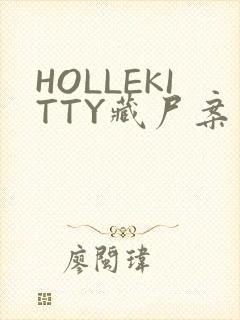 HOLLEKITTY藏尸案
