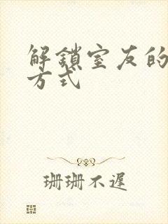 解锁室友的n种方式