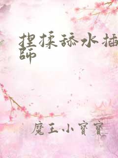 捏揉舔水插按摩师