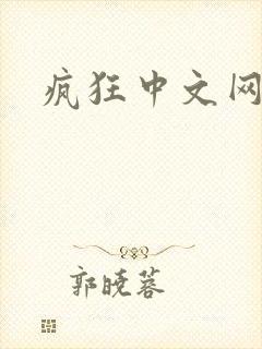 疯狂中文网论坛