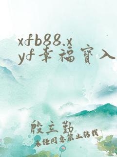 xfb88.xyf幸福宝入口