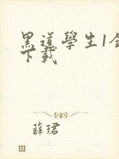 黑道学生1全文下载