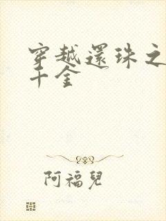 穿越还珠之杜家千金