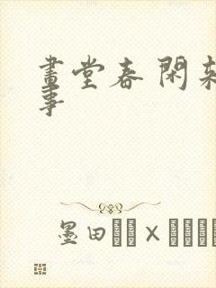 画堂春 闲来无事