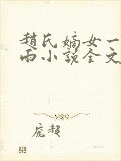 赵氏嫡女一蓑烟雨小说全文免费阅读笔趣阁