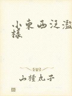 小东西泛滥成这样