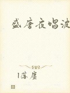 盛唐夜唱波波