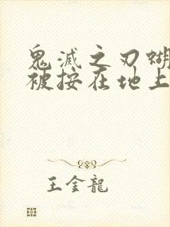 鬼灭之刃蝴蝶忍被按在地上草