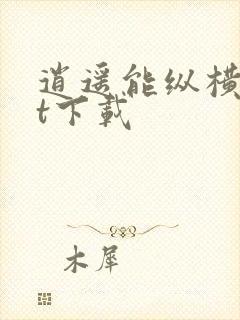 逍遥能纵横txt下载