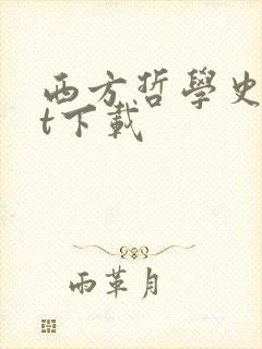 西方哲学史txt下载