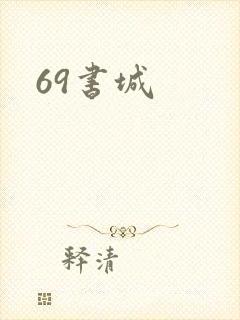 69书城