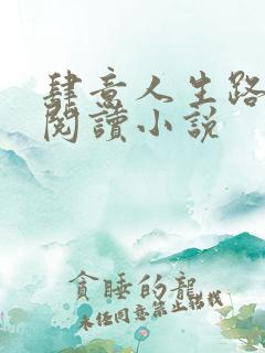 肆意人生路免费阅读小说