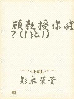 顾教授你醒了吗? (1比1)