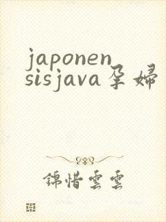 japonensisjava孕妇