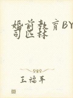 婚前教育BY阿司匹林