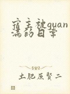 宿主被guan满的日常