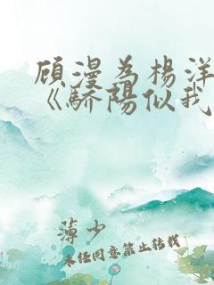 顾漫为杨洋续写《骄阳似我》!她的回应来了