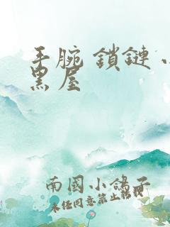 手腕 锁链 小黑屋