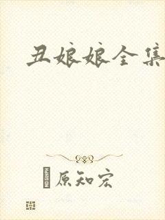 丑娘娘全集下载