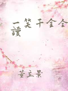 一笑千金全文阅读