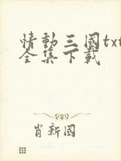 情动三国txt全集下载