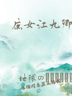 庶女江九卿