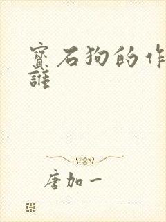 宝石狗的作者是谁