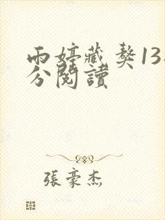 雨婷藏獒13部分阅读