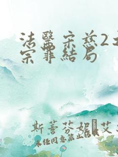 法医宋慈2之四宗罪结局