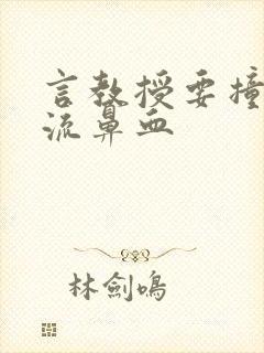 言教授要撞坏了流鼻血