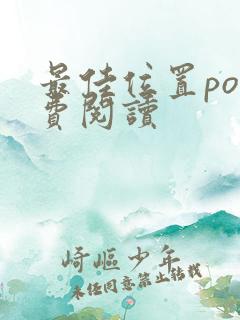 最佳位置po免费阅读