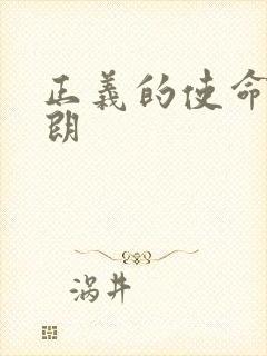 正义的使命厉元朗