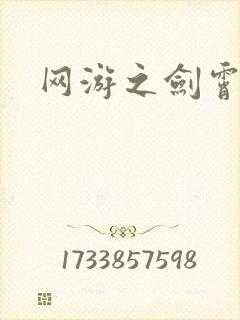 网游之剑霄凌云