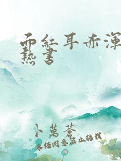 面红耳赤浑身燥热书